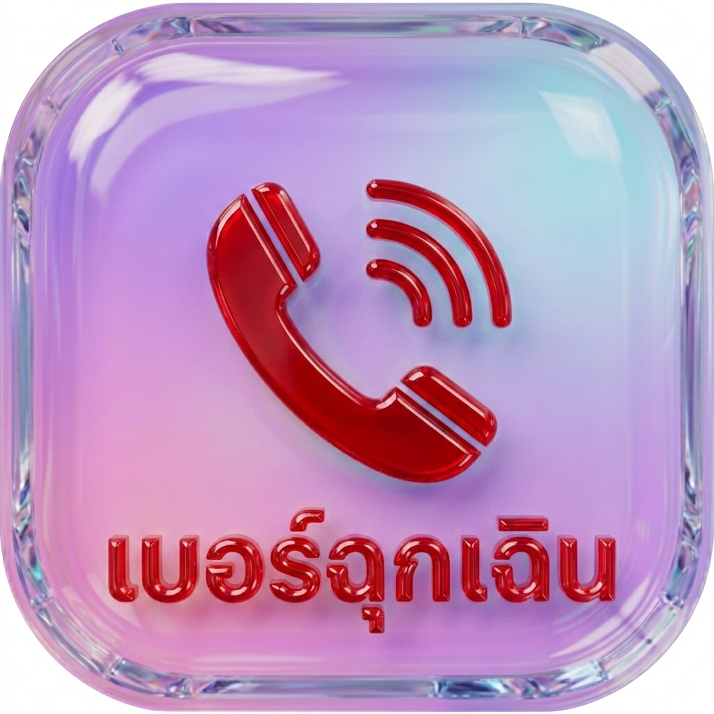 เบอร์โทรฉุกเฉิน